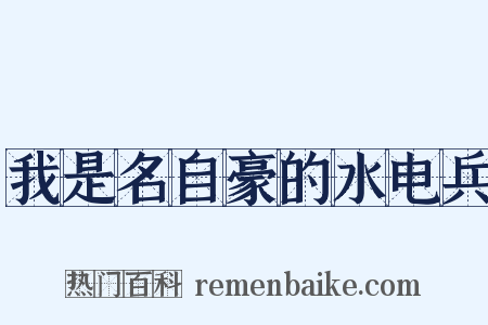 我是名自豪的水电兵是什么意思的图片
